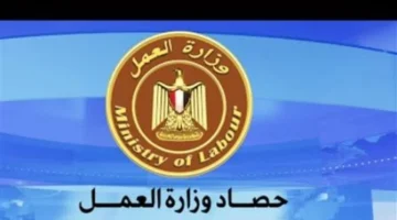 آلاف الفرص الشاغرة.. وزارة العمل تطرح وظائف جديدة برواتب الحد الأدنى للأجور